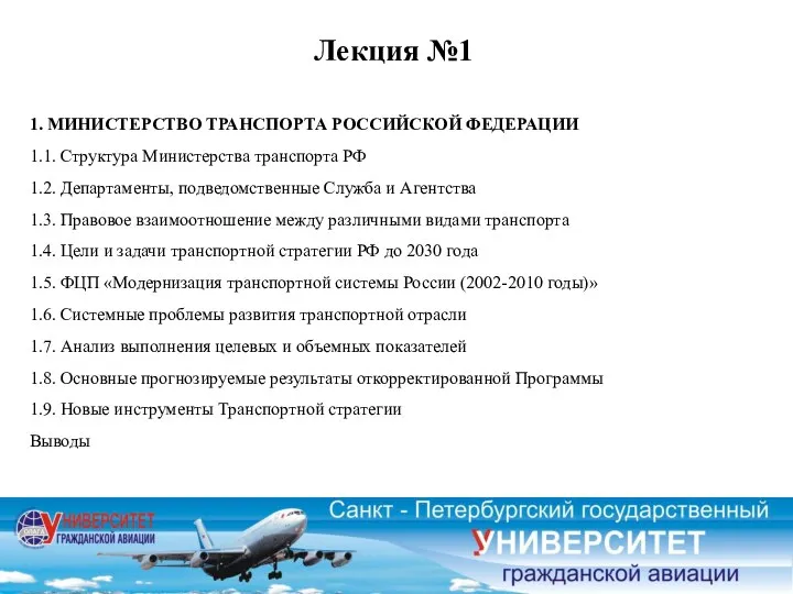 Лекция №1 1. МИНИСТЕРСТВО ТРАНСПОРТА РОССИЙСКОЙ ФЕДЕРАЦИИ 1.1. Структура Министерства транспорта