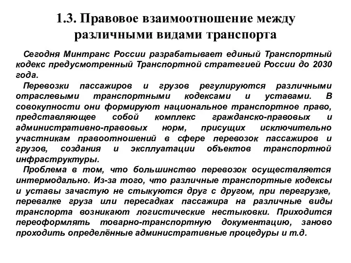 1.3. Правовое взаимоотношение между различными видами транспорта Сегодня Минтранс России разрабатывает