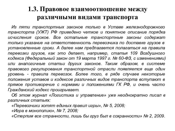 1.3. Правовое взаимоотношение между различными видами транспорта Из пяти транспортных законов