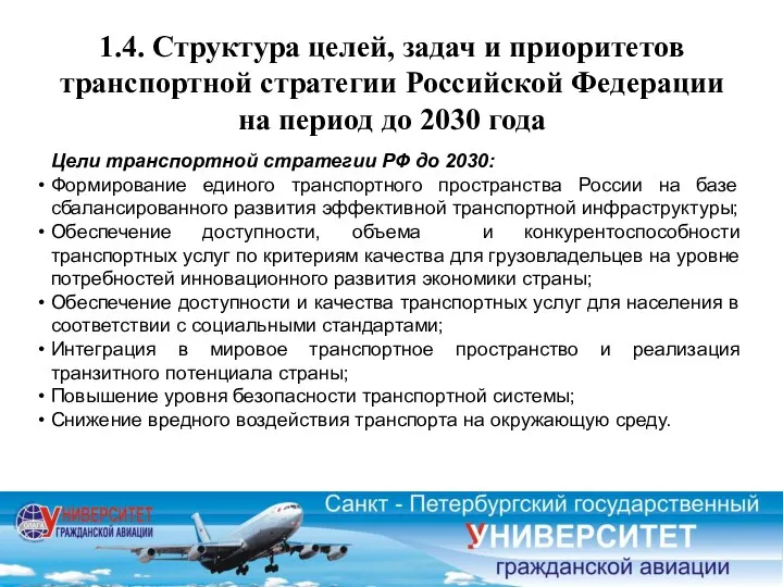 1.4. Структура целей, задач и приоритетов транспортной стратегии Российской Федерации на