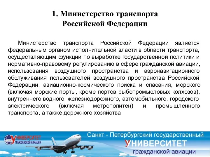 1. Министерство транспорта Российской Федерации Министерство транспорта Российской Федерации является федеральным