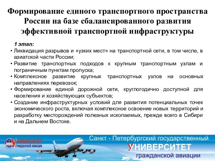 Формирование единого транспортного пространства России на базе сбалансированного развития эффективной транспортной