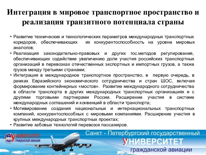 Развитие технических и технологических параметров международных транспортных коридоров, обеспечивающих их конкурентоспособность