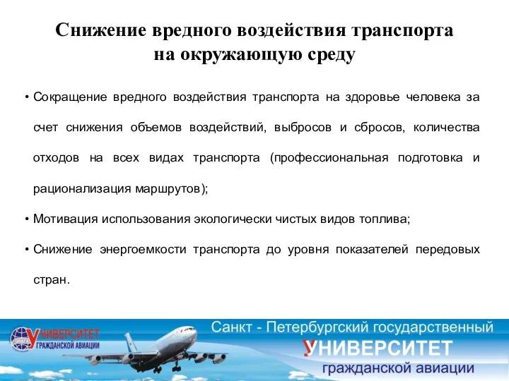 Сокращение вредного воздействия транспорта на здоровье человека за счет снижения объемов