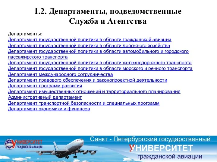 1.2. Департаменты, подведомственные Служба и Агентства Департаменты: Департамент государственной политики в