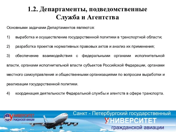 1.2. Департаменты, подведомственные Служба и Агентства Основными задачами Департаментов являются: 1)