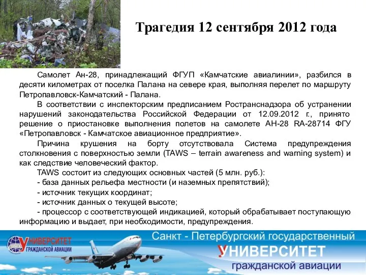 Трагедия 12 сентября 2012 года Самолет Ан-28, принадлежащий ФГУП «Камчатские авиалинии»,