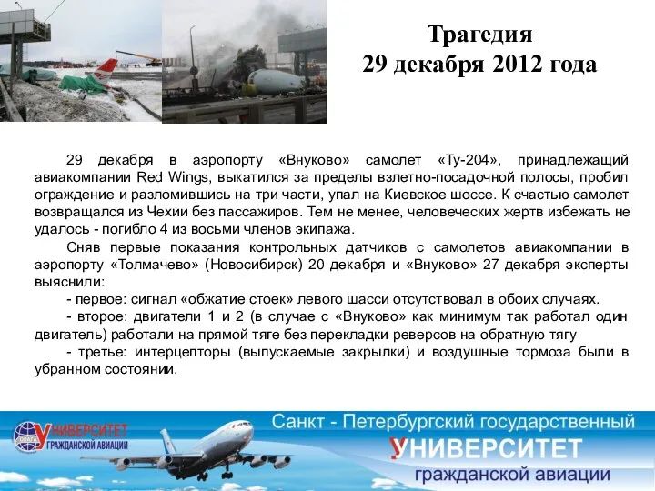 Трагедия 29 декабря 2012 года 29 декабря в аэропорту «Внуково» самолет