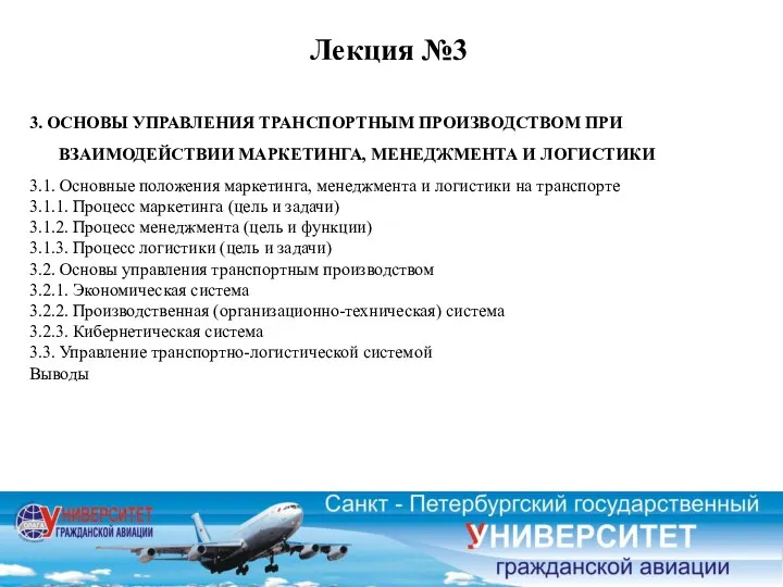 Лекция №3 3. ОСНОВЫ УПРАВЛЕНИЯ ТРАНСПОРТНЫМ ПРОИЗВОДСТВОМ ПРИ ВЗАИМОДЕЙСТВИИ МАРКЕТИНГА, МЕНЕДЖМЕНТА