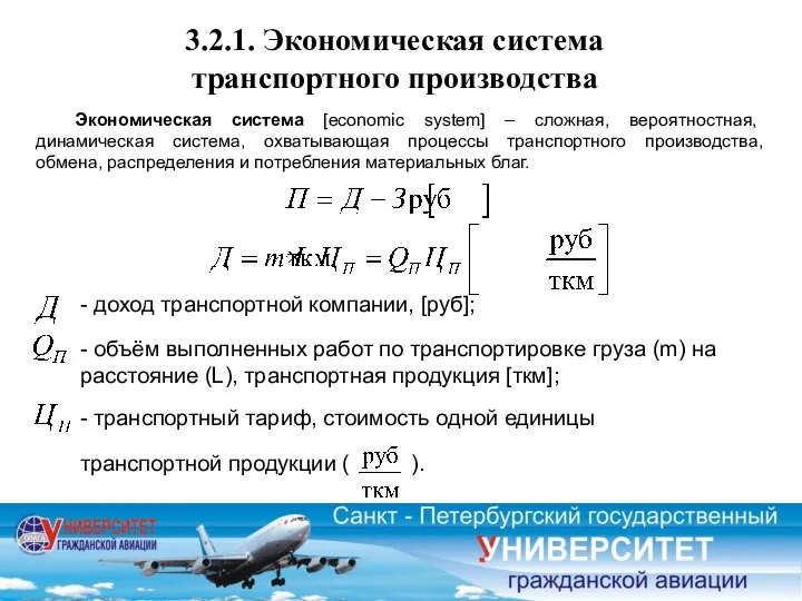 3.2.1. Экономическая система транспортного производства Экономическая система [economic system] – сложная,