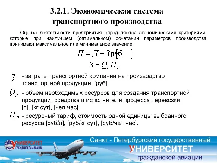 - затраты транспортной компании на производство транспортной продукции, [руб]; - объём