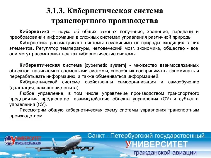 3.1.3. Кибернетическая система транспортного производства Кибернетика – наука об общих законах