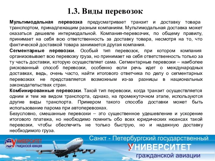 1.3. Виды перевозок Мультимодальная перевозка предусматривает транзит и доставку товара транспортом,