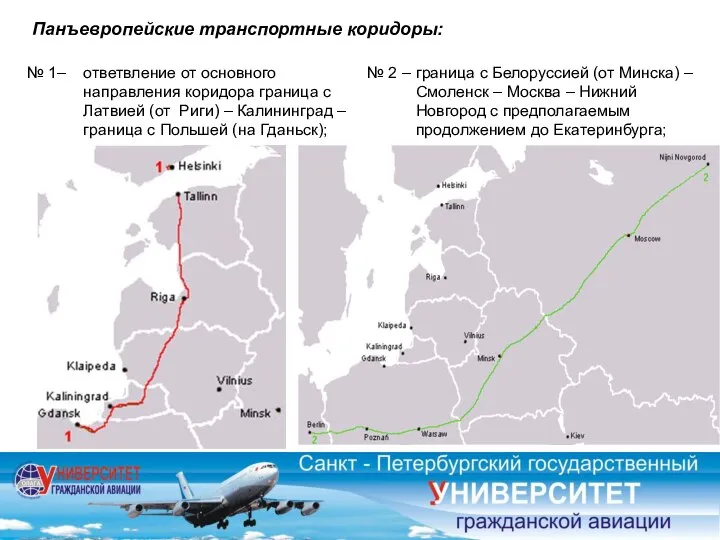 № 1– ответвление от основного направления коридора граница с Латвией (от