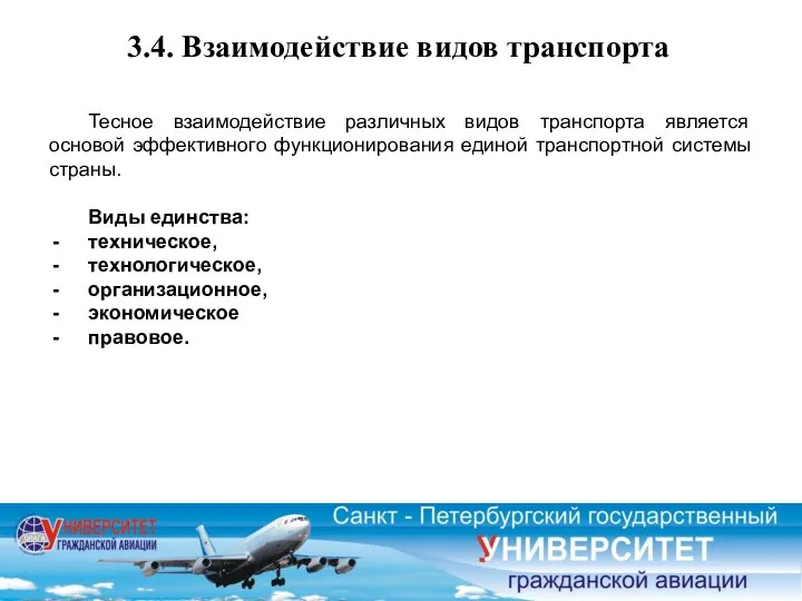 3.4. Взаимодействие видов транспорта Тесное взаимодействие различных видов транспорта является основой