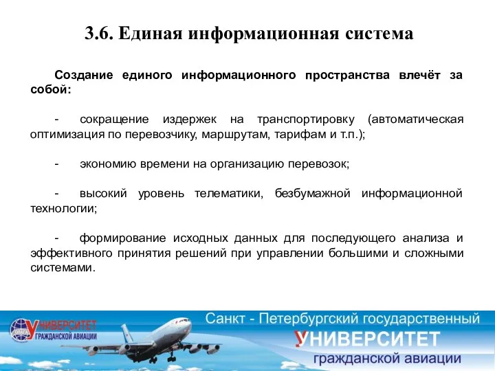 3.6. Единая информационная система Создание единого информационного пространства влечёт за собой: