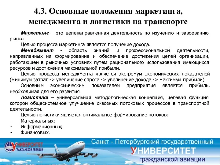 4.3. Основные положения маркетинга, менеджмента и логистики на транспорте Маркетинг –