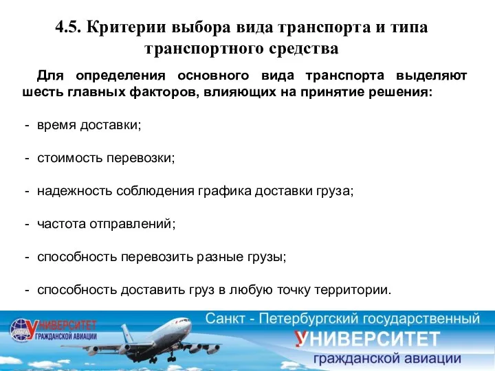 4.5. Критерии выбора вида транспорта и типа транспортного средства Для определения