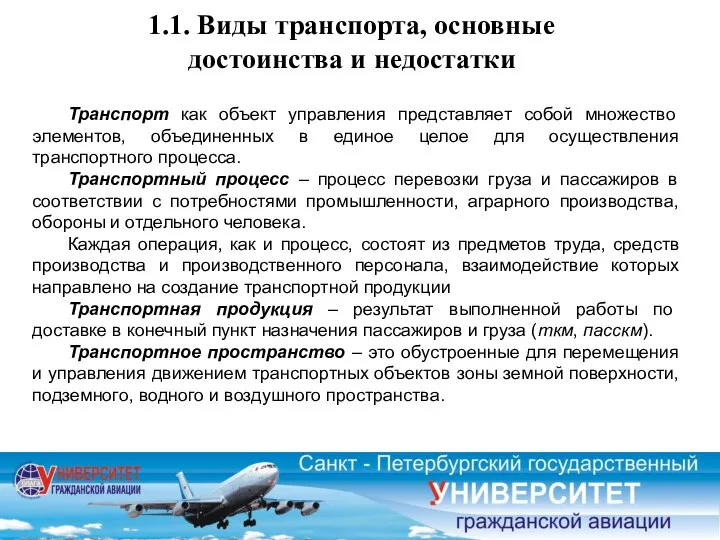 1.1. Виды транспорта, основные достоинства и недостатки Транспорт как объект управления