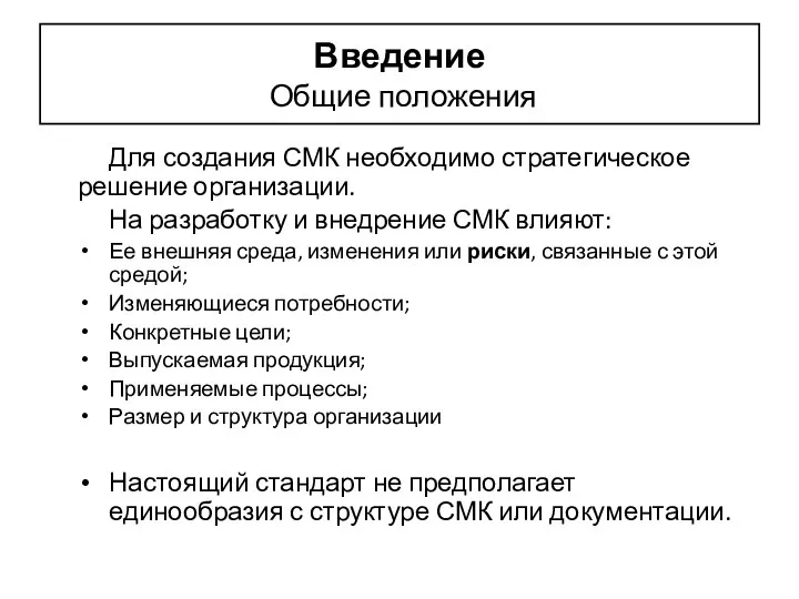 Введение Общие положения Для создания СМК необходимо стратегическое решение организации. На