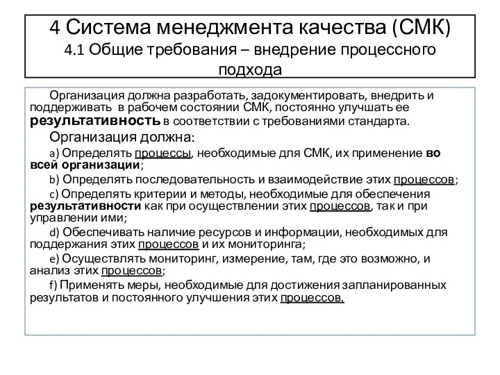 4 Система менеджмента качества (СМК) 4.1 Общие требования – внедрение процессного