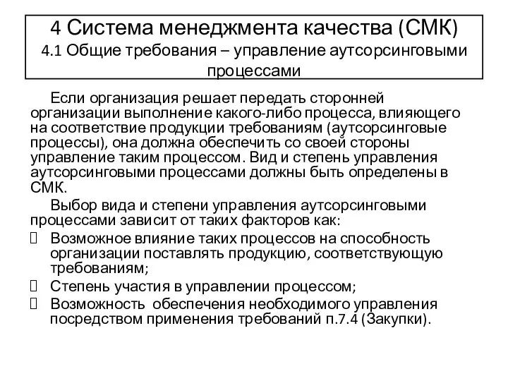 4 Система менеджмента качества (СМК) 4.1 Общие требования – управление аутсорсинговыми