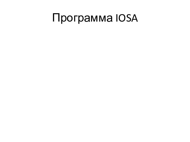 Программа IOSA