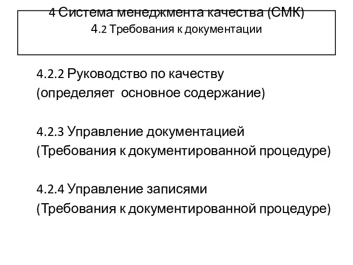 4 Система менеджмента качества (СМК) 4.2 Требования к документации 4.2.2 Руководство