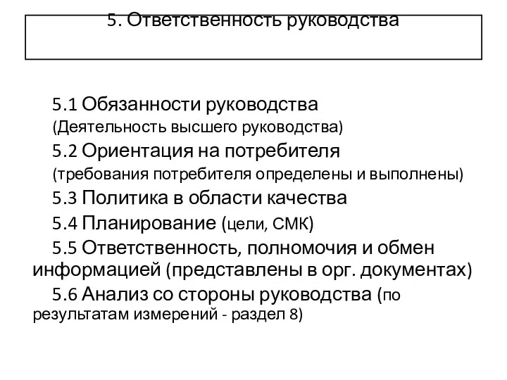 5. Ответственность руководства 5.1 Обязанности руководства (Деятельность высшего руководства) 5.2 Ориентация