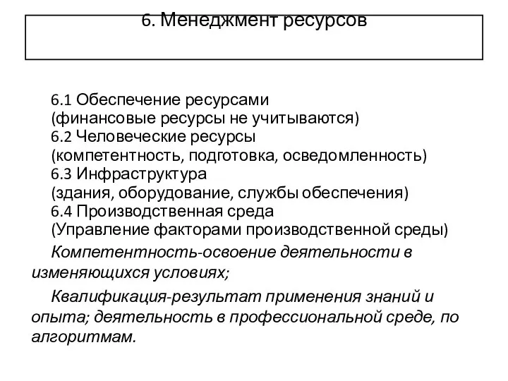 6. Менеджмент ресурсов 6.1 Обеспечение ресурсами (финансовые ресурсы не учитываются) 6.2