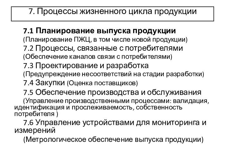 7. Процессы жизненного цикла продукции 7.1 Планирование выпуска продукции (Планирование ПЖЦ,