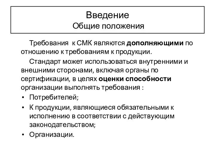 Введение Общие положения Требования к СМК являются дополняющими по отношению к