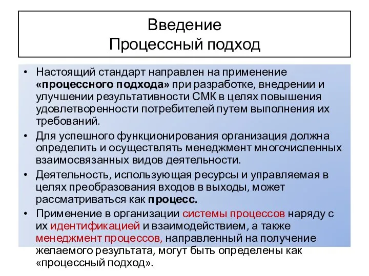 Настоящий стандарт направлен на применение «процессного подхода» при разработке, внедрении и