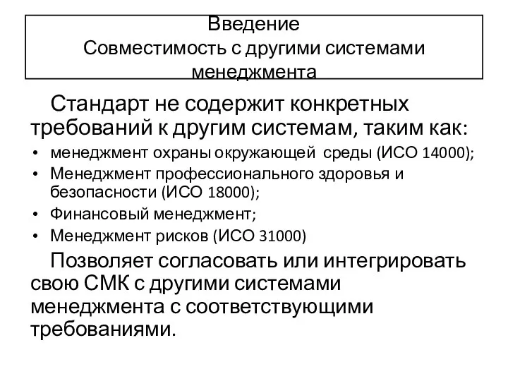 Введение Совместимость с другими системами менеджмента Стандарт не содержит конкретных требований