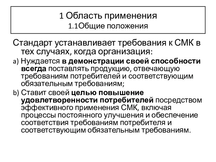 1 Область применения 1.1Общие положения Стандарт устанавливает требования к СМК в