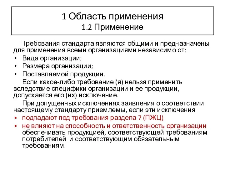 1 Область применения 1.2 Применение Требования стандарта являются общими и предназначены