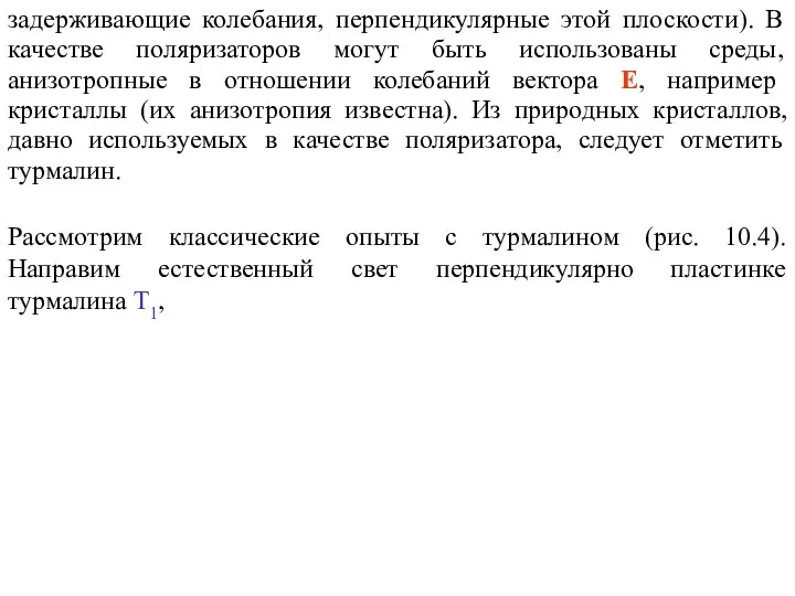 задерживающие колебания, перпендикулярные этой плоскости). В качестве поляризаторов могут быть использованы