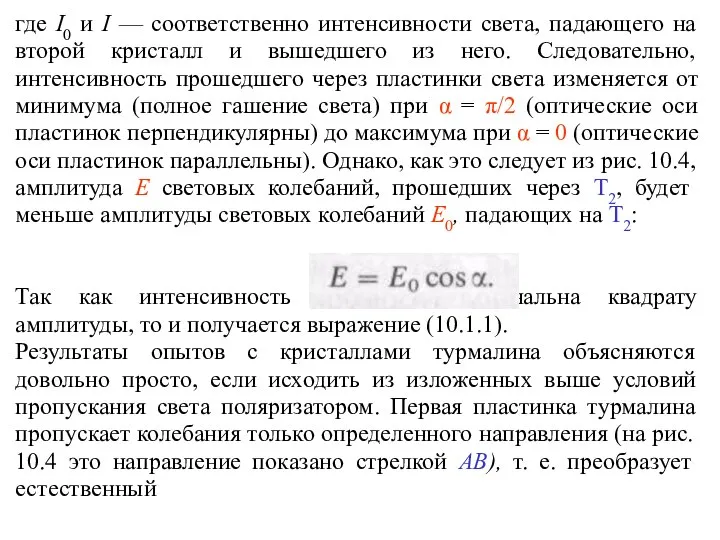 где I0 и I — соответственно интенсивности света, падающего на второй