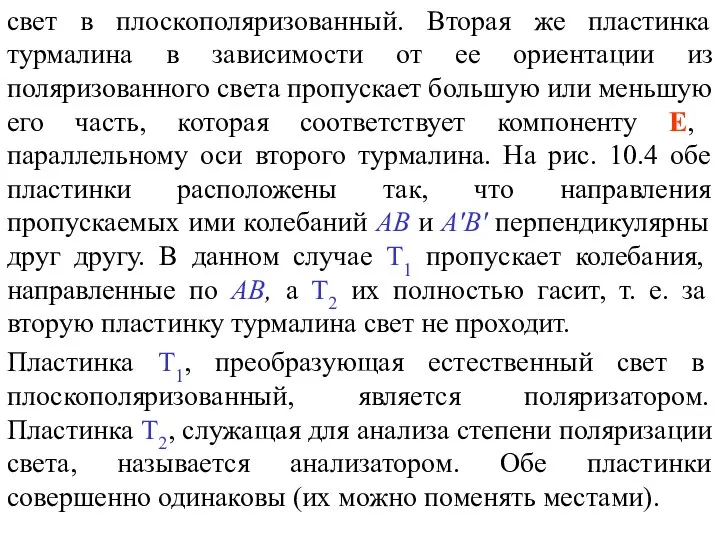 свет в плоскополяризованный. Вторая же пластинка турмалина в зависимости от ее