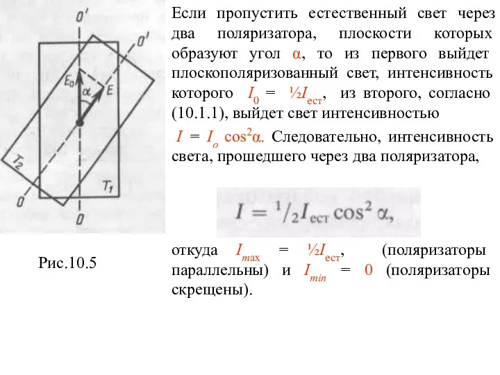 Если пропустить естественный свет через два поляризатора, плоскости которых образуют угол