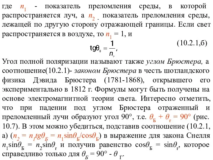 где п1 - показатель преломления среды, в которой распространяется луч, а