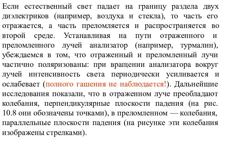 Если естественный свет падает на границу раздела двух диэлектриков (например, воздуха