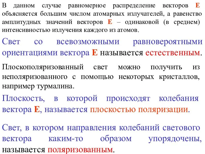 Свет, в котором направления колебаний светового вектора каким-то образом упорядочены, называется поляризованным.