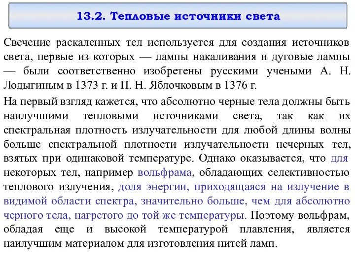 13.2. Тепловые источники света