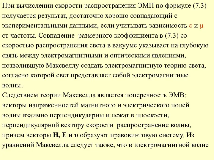 При вычислении скорости распространения ЭМП по формуле (7.3) получается результат, достаточно