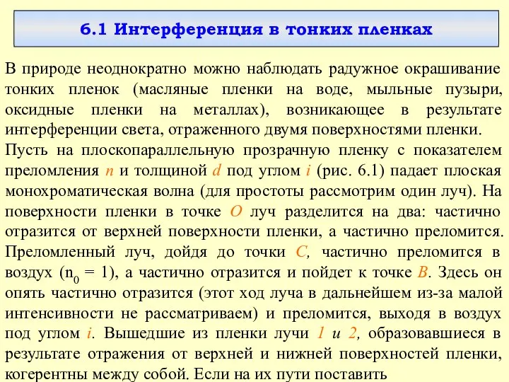 6.1 Интерференция в тонких пленках В природе неоднократно можно наблюдать радужное