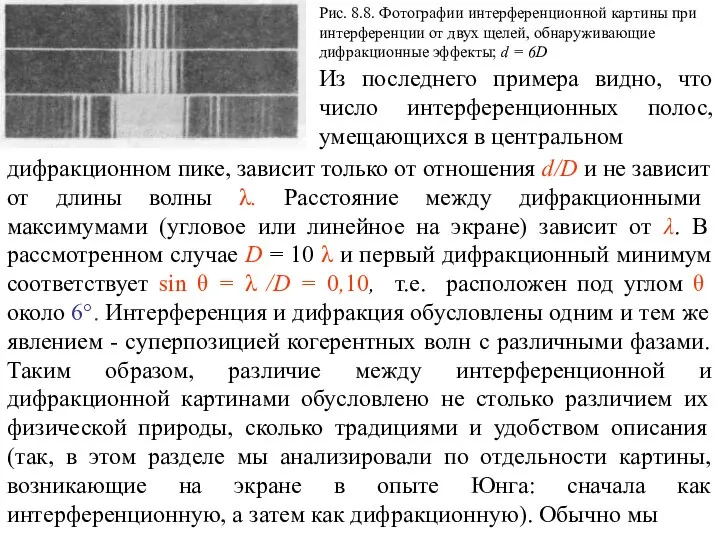 Рис. 8.8. Фотографии интерференционной картины при интерференции от двух щелей, обнаруживающие