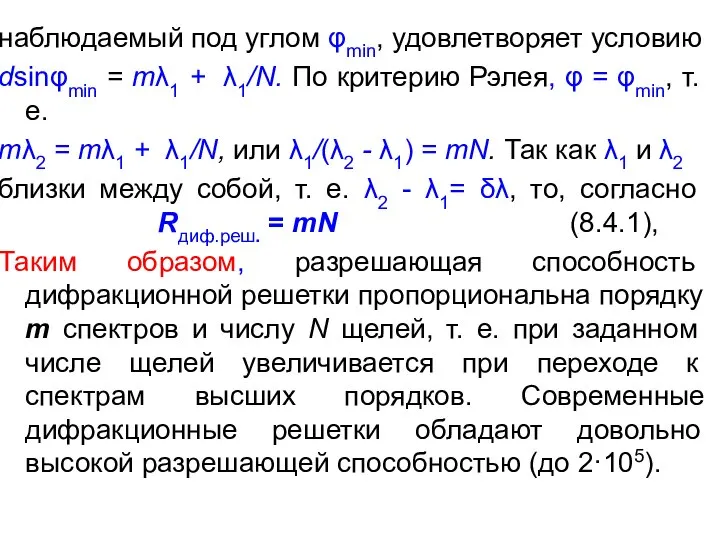 наблюдаемый под углом φmin, удовлетворяет условию dsinφmin = тλ1 + λ1/N.