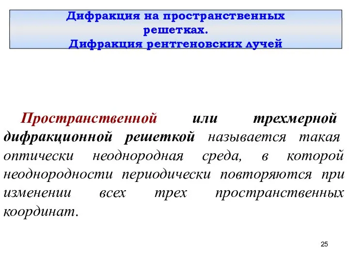 Дифракция на пространственных решетках. Дифракция рентгеновских лучей Пространственной или трехмерной дифракционной