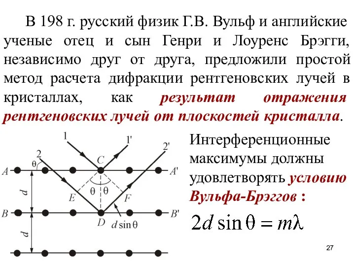 В 198 г. русский физик Г.В. Вульф и английские ученые отец